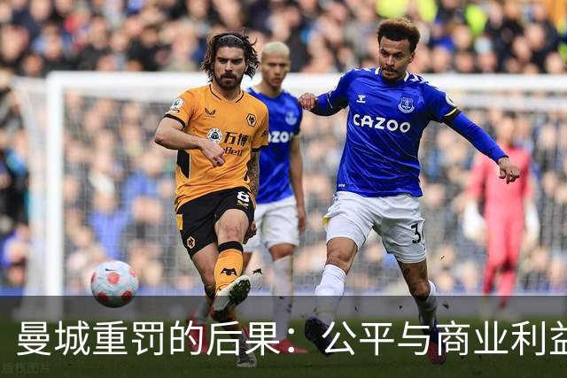 曼城重罚的后果：公平与商业利益的交锋
